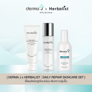 DERMA J x HERBALIST: DAILY REPAIR SKINCARE SET ผลัดผิวดูเรียบเนียน เติมความชุ่มชื้น