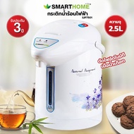 SMART HOME กระติกน้ำร้อนไฟฟ้า 2.5 ลิตร รุ่น SJP-7501