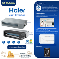 ⚡ส่งฟรี ⚡แอร์ซ่อนในฝ้า แอร์ Haier (ไฮเออร์) รุ่น  Duct Inverter SERIES (HDI) อินเวอร์เตอร์ เฉพาะตัวเ