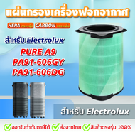 ไส้กรองอากาศ สำหรับ Electrolux PA91-606DG/GY Pure A9 รุ่น EFDCLN6