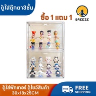 BREEZEa ซื้อ 1 แถม 1 ตู้ใส่ตุ๊กตา3ชั้น ตู้ใส่ฟิกเกอร์ ตู้โชว์สินค้า กล่องอะคริลิคใส กล่องพลาสติกใสอเ