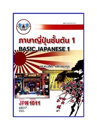 ตำราเรียน JPN1011 / JPN1001 ภาษาญี่ปุ่นชั้นต้น1 (68017)