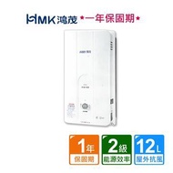 HMK 鴻茂屋外型自然排氣瓦斯熱水器12L (H-8150/12L/不含安裝)