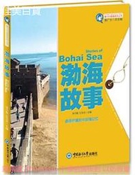 魅力中國海系列叢書-渤海故事 紀玉洪 2014-1 中國海洋大學