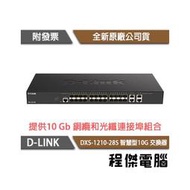 【D-LINK】DXS-1210-28S 28埠 智慧型10G 交換器『高雄程傑電腦』