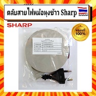 ตลับสายไฟหม้อหุงข้าว ชาร์ป sharp Sharp อะไหล่แท้ 100% รุ่น KS-ZA101KS-ZA181KS-ZT10KS-ZT18KS-11EKS-11ETKS-18EKS-19EKS-19ETKS-23EKS-R23ST