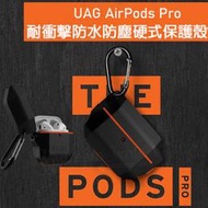 免運+贈充電線【UAG】AirPods Pro 耐衝擊防水防塵硬式保護殼 第三代 保護殼 硬殼/耳機防摔殼/耳機套