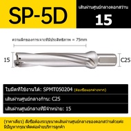 SP Series U เจาะสว่านความเร็วสูงโลหะเจาะบิต 9 มม.-70 มม.ความลึก 5D Indexable U เจาะเครื่องจักรเครื่องกลึง CNC สำหรับรูลึกสว่านรุนแรง