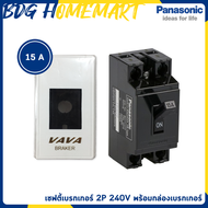 Panasonic เซฟตี้เบรกเกอร์ + กล่องเบรกเกอร์ (มี 4 ขนาด - 15A / 20A / 30A / 40A) เซฟตี้ เบรกเกอร์ เบรก