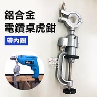 【碰跳】鋁合金電鑽桌虎鉗 8008 帶內圈 AT6080 萬向桌鉗 桌上鉗 萬向鉗 小台鉗 迷你台鉗 電鑽夾具 256
