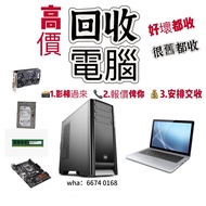 高價回收四電一腦 高價回收電腦主機 回收手提電腦 回收筆記本 回收電腦配件 收買佬收賣佬高價回收 好壞都收 上門回收 高價回收