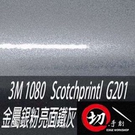 3M 1080鑄造級車貼/3C包膜 金屬銀粉亮面鐵灰