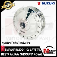 ดุมหน้า(ดั้ม) กลึงเงา สำหรับ SUZUKI SMASH/ RC80/ RC100/ BEST125/ AKIRA/ ROYAL/ CRYSTAL/ SWING/ SPRINTER - ซูซูกิ สแมช/ อาร์ซี80/ อาร์ซี100/ เบส/ อากิร่า/ รอยัล/ คริสตัล/ สวิง