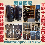 高價收購各品牌 二手音響 CD機 唱片幾 喇叭 歐美喇叭 前級 后級 膽機 CD機 解碼機 功放 Dynaudio 丹拿、Focal勁浪、KEF、Elac 意力、Tannoy 天朗、麥景圖等等