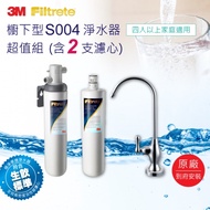 【3M】 S004可生飲淨水器2年份超值組（內含共2支濾心＋到府安裝＋新型鵝頸龍頭）