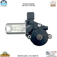 มอเตอร์กระจกไฟฟ้า ด้านหน้า ซ้าย-ขวา Isuzu All New D-Max Mu-X ปี 12-19 เครื่อง ดีเซล 2.5L/3.0L #MAX-1