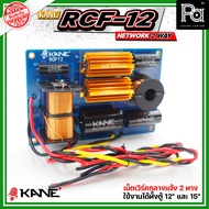 KANE NETWORK RCF12 2 WAY เน็ตเวิร์ค 2 ทาง RCF 12 kane คาเนะ เนทเวิค RCF-12 แยกเสียง กลาง-แหลม Mid Hi