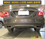 【德研國際】全新 BENZ W205 小改款 AMG 後保桿。PP 材質，台灣 an 製，密合度讚