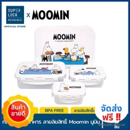 จัดส่งฟรี [ถูกสุด] Super Lock กล่องถนอมอาหาร ลายลิขสิทธิ์แท้มูมิน Moomin รุ่น 6116-S08 เข้าไมโครเวฟไ