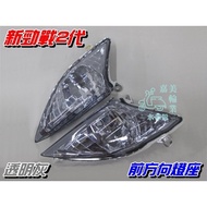 [Waterwheel Shell] Yamaha New CYGNUS Second Generation Front Direction Lamp Holder Blackened 1 Set 2