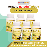 (จัดส่งฟรี) (โปร 3 แถม 3) 60 แคปซูลสุภาพโอสถ 4 Mix Oil โฟร์ มิกซ์ ออยล์ น้ำมันสกัดมะพร้าว รำข้าว งา