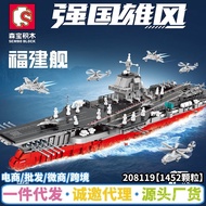208119Small Particle Aircraft Carrier Senbao Building Block Model Military Ship Fujian Toy Ship Asse