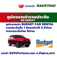 คูปองเช่ารถ BUDGET ( NO DEDUCT )รถเช่ารวมประกันชั้น 1 คืนรถช้า 4 ชม. รถยนต์ ทุกระดับ Mcar Ecar Ccar