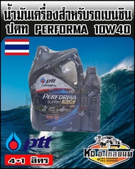 น้ำมันเครื่อง PTT ปตท เบนซิน กึ่งสังเคราะห์ เพอร์ฟอร์ม่า ซินเทค พลัส 10W40 4+1 ลิตร