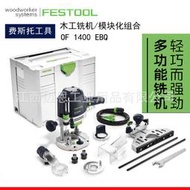 秒發FESTOOL德國費斯託銑機OF1400 EBQ木工銑刀修邊槽眼電木銑雕刻機