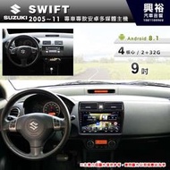 ☆興裕☆【專車專款】2005~11年 SUZUKI SWIFT 10吋無碟安卓機＊4核心2+32※倒車選配(另售八核心)