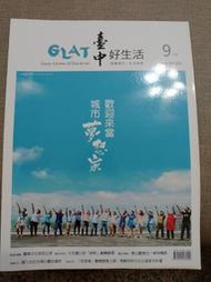 【新舊書坊】台中好生活8 霧峰文化時空之旅 大里菩薩寺 再造人鳥樂園大肚溪口北岸 台灣欒樹 大元國小 從郁永河到林智信