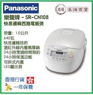 樂聲牌 - Panasonic SR-CN108 1.0L 快思邏輯西施電飯煲 香港行貨