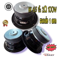 HK 6.5 นิ้ว ลำโพงซับ 6.5 นิ้ว 2 Ω 100W ลําโพงซับวูฟเฟอร์ 6.5 นิ้ว  2 Ω 100W วูฟเฟอร์ subwoofer ลำโพง