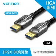 VENTION 威迅 HGA系列 DP2.0公對公8K高清傳輸線-鋅合金棉網編織款 5M