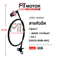 สายหัวฉีด WAVE 110 ตัวเก่า, HONDA CZ-I [16310-KWB-601] (M28902) [BJN x MTMotorParts] สายปั้มเชื้อเพล