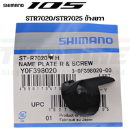 หน้ากากมือเกียร์จักรยาน SHIMANO ST9000 9001 R4700 R7000 R6800 R8000 R8020 R9100 105/ULTEGRA/DURA ACE