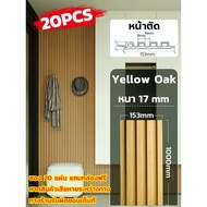 【จัดส่งจากกรุงเทพฯ】ไม้ระแนง ไม้เทียม WPC ระแนงไม้เทียม ไม้เทียมผนัง แผ่น wpc สำหรับตกแต่งห้องนั่งเล่