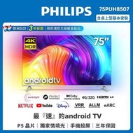 泰昀嚴選 Philips 飛利浦75吋4K android聯網液晶顯示器 75PUH8507 線上刷卡免手續A