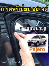 ยางขอบประตู Mitsubishi Pajero / กันเสียงลม และลดเสียงภายนอกได้ดี / เกรดยาง EPDM แท้‼️อย่างดี✅