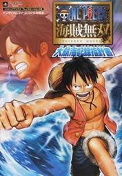 【代訂】海賊無雙 ONE PIECE PS3版 大航海記錄指針書 公式攻略本 海賊無双 9784087796247