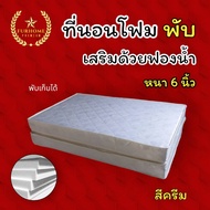 HM - 1 ที่นอนโฟมเสริมฟองน้ำแบบพับ ขนาด 3.5 ฟุต หนา 6 นิ้ว สีครีม