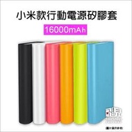 【飛兒】超便攜！小米款行動電源矽膠套 16000mAh 行動電源保護套 行動電源軟套 軟殼