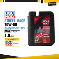 LIQUI MOLY Motorbike 4T Synth 10W-50 Street Race 1L. - น้ำมันเครื่องสังเคราะห์แท้คุณภาพสูง หล่อลื่น