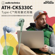 【audio-technica 鐵三角】 USB Type-C™用耳塞式耳機(ATH-CKS330C)