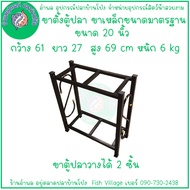 ขาตู้ปลาขาตั้งตู้ปลา ขาเหล็กมาตรฐาน วางได้ 2 ชั้น แข็งแรงทนทาน มีหลายขนาด 20 24 30 36 48 นิ้ว BY อำพ