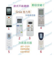 (全新) Gree 格力 冷氣機代用遙控器 冷氣搖控 remote control replacement for Gree air-con air conditioner AC remote 日立樂聲樂信珍寶三菱大金格力東芝菱機豐澤惠而浦開利美的德國寶聲寶飛歌LG三星