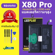 LeePlus เเบตเตอรี่ vivo X80 Pro แบต X80 Pro แบตโทรศัพท์ B-U3 ความจุสูง ประกัน 1 ปี