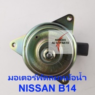 มอเตอร์พัดลม Nissan B13 B14ยี่ห้อ YEN YEN รหัส N25-8401