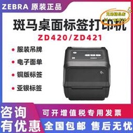 【樂淘】ZEBRA斑馬ZD420/ZD421條碼列印機不乾膠標籤快遞面單固定資產管理