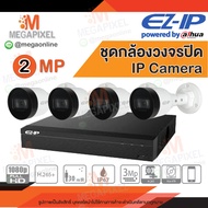 EZ-IP ชุดกล้องวงจรปิด IP Camera 4 ตัว ความคมชัด 2 MP ดูผ่านมือถือได้ กล้องมีอินฟาเรด มองเห็นแม้ในที่มืด ชุดกล้องIP POE EoL Dahua